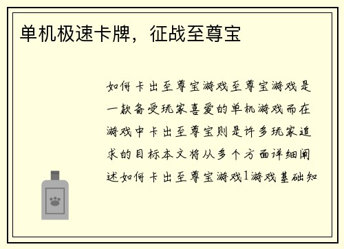 单机极速卡牌，征战至尊宝