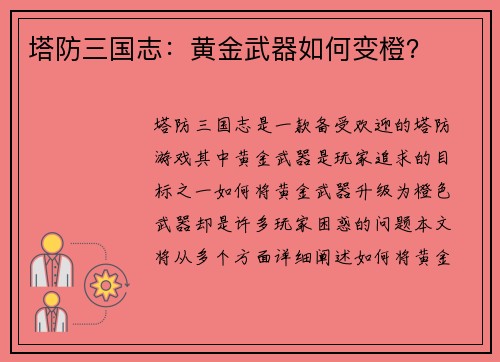 塔防三国志：黄金武器如何变橙？