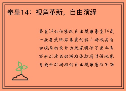 拳皇14：视角革新，自由演绎