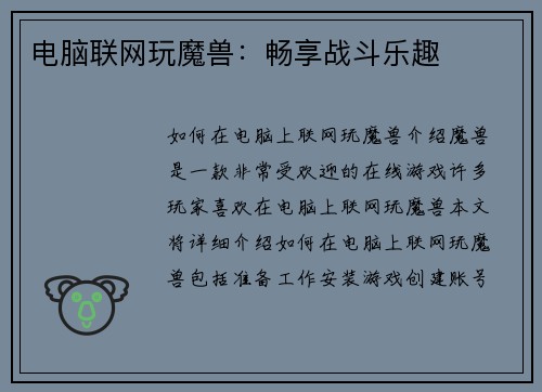 电脑联网玩魔兽：畅享战斗乐趣