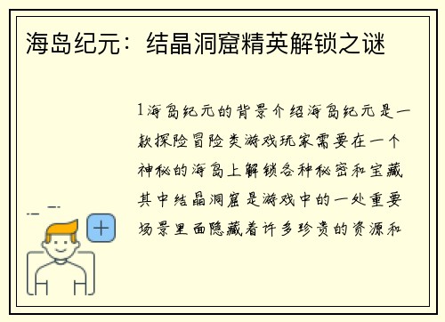 海岛纪元：结晶洞窟精英解锁之谜