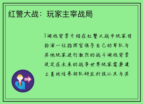红警大战：玩家主宰战局