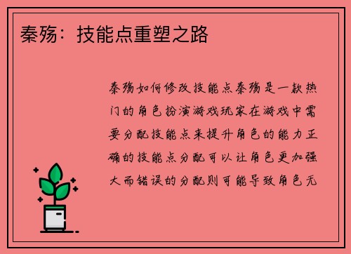 秦殇：技能点重塑之路