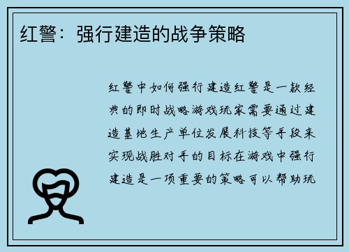 红警：强行建造的战争策略