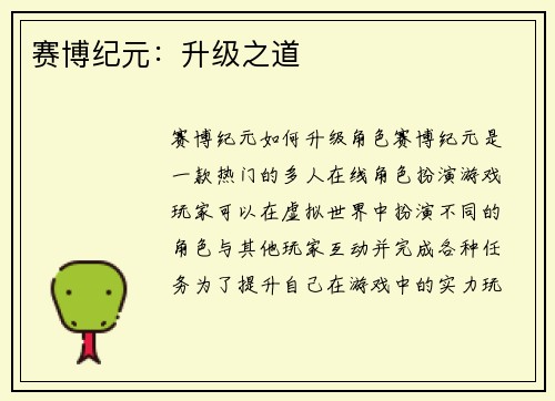 赛博纪元：升级之道